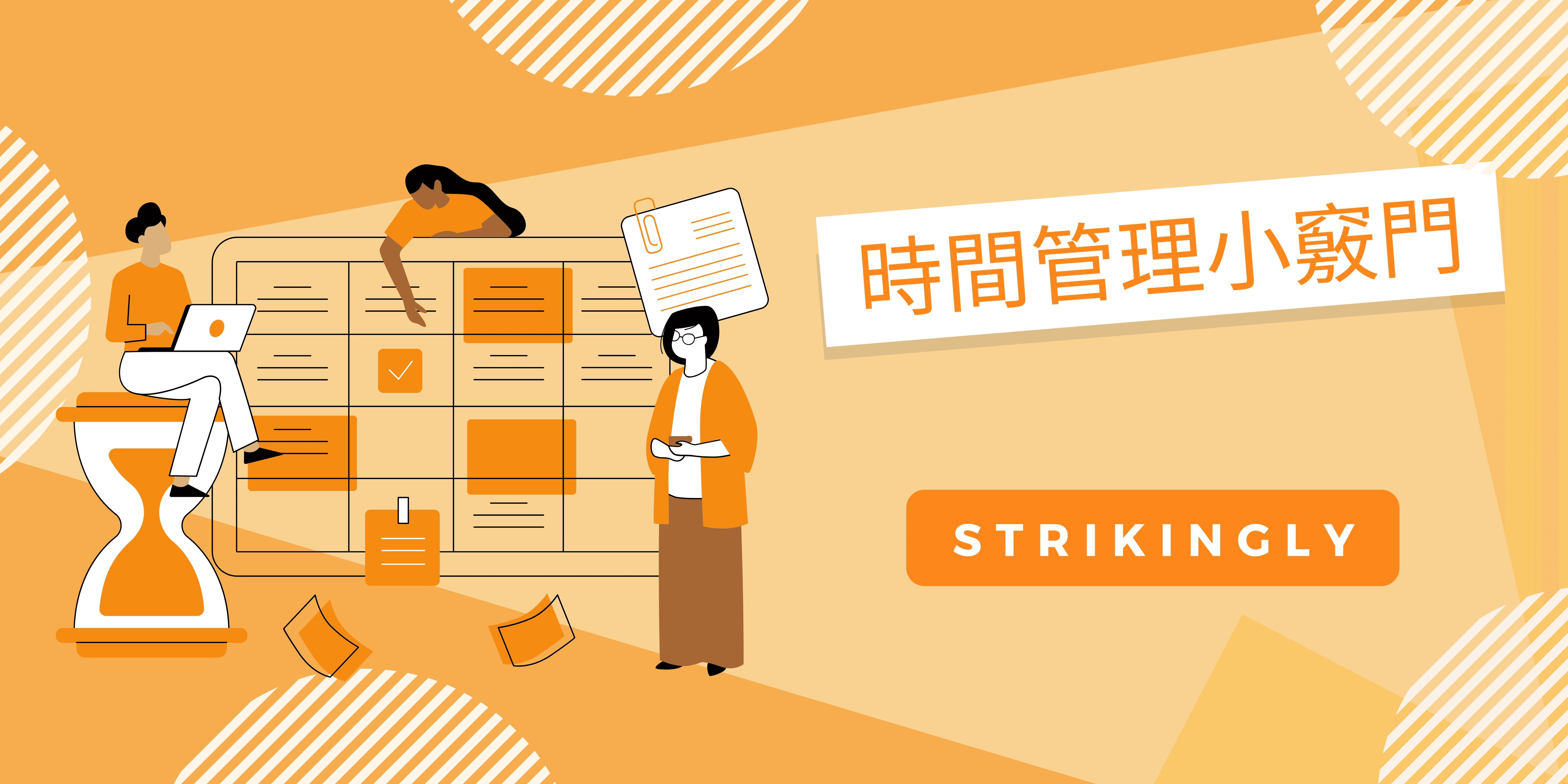 時間管理小竅門 時間管理小竅門